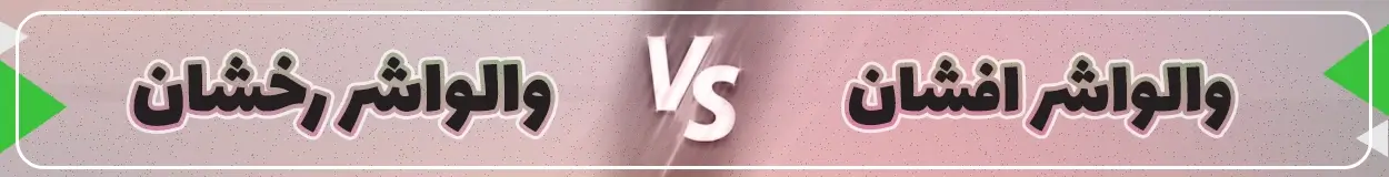 بنر مبارزه والواشر افشان و رخشان - شرکت آلفا نیرو