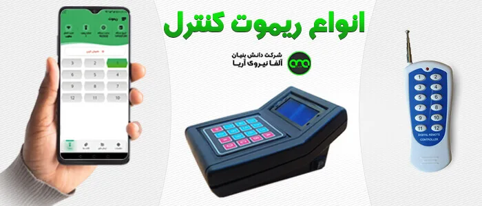 ریموت کنترل محصولات آلفا نیرو