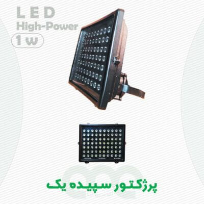 محصول پرژکتور سپیده یک الفا نیرو