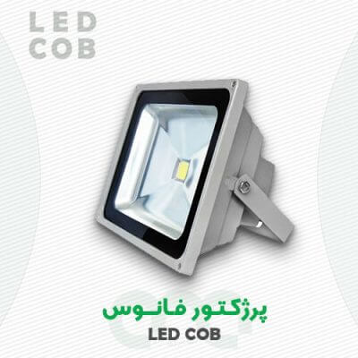 پروژکتور فانوس COB