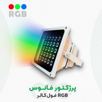 پروژکتور فانوس فول کالر