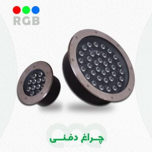 چراغ دفنی led RGB
