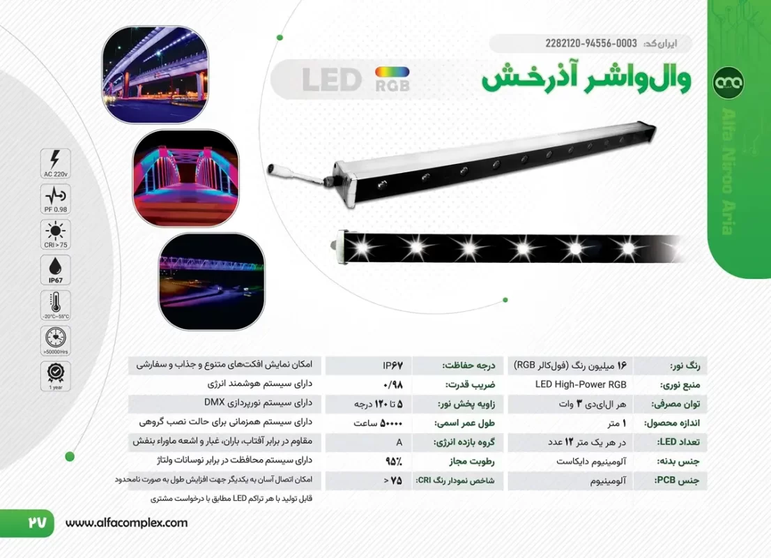وال واشر led مدل آذرخش الفا نیرو