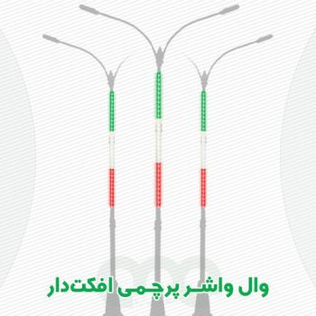 محصول وال واشر پرچمی افکت الفا نیرو