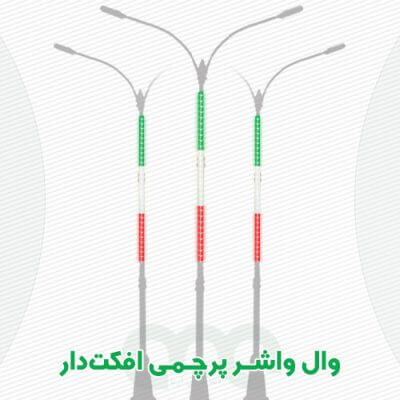 محصول وال واشر پرچمی افکت الفا نیرو