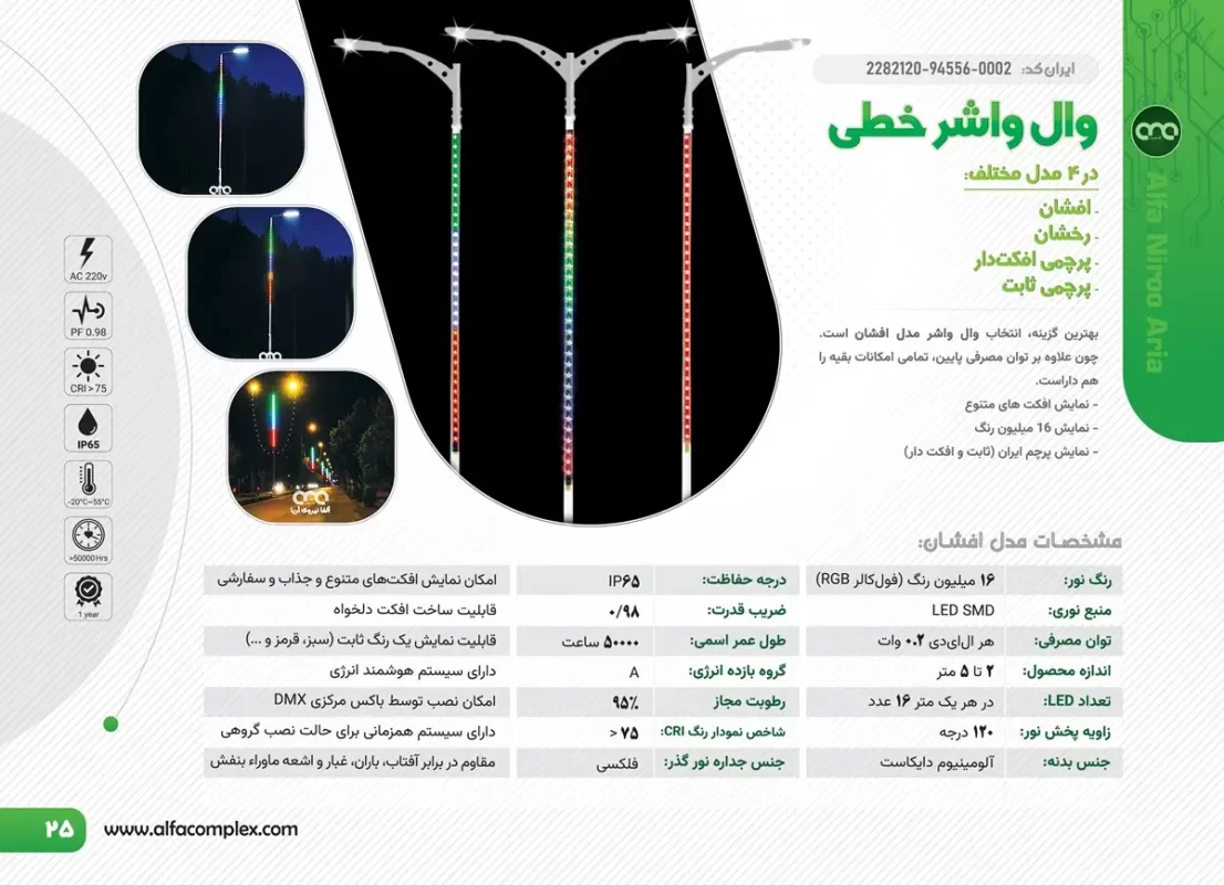 وال واشر خطی مدل افشان الفا نیرو