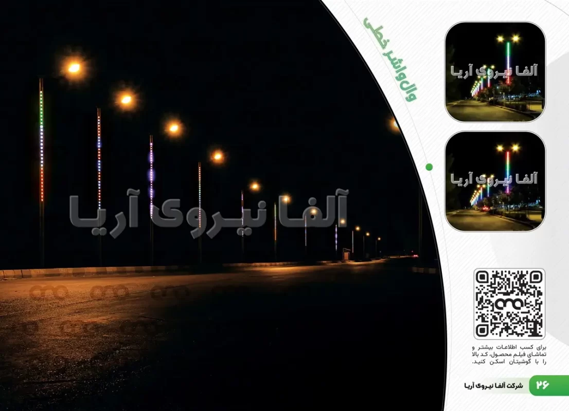 وال واشر خطی افشان پروژه آلفانیرو