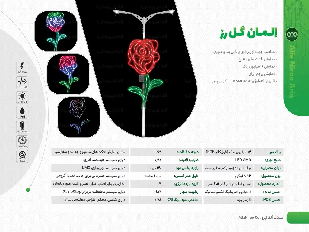 قیمت و خرید محصول المان نوری گل رز، شرکت آلفا نیروی آریا - بهترین المان نورپردازی شهری
