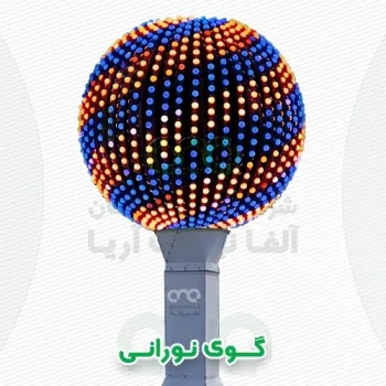 محصول گوی یا توپ نورانی فول کالر با ریسه بلوطی یا پیکسل و پوینت لایت - شرکت الفا نیرو