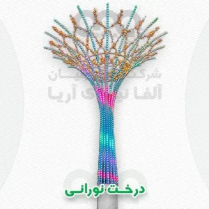 محصول درخت نورانی الفا نیرو