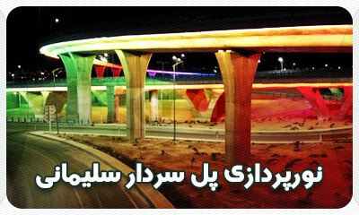 پروژه نورپردازی پل سردار سلیمانی اصفهان آلفا نیرو