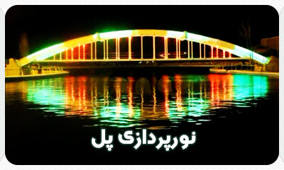 پروژه نورپردازی پل آلفا نیرو