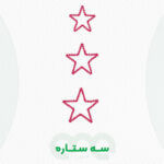 محصول سه ستاره الفا نیرو