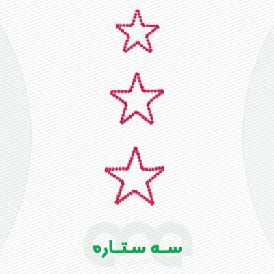 محصول سه ستاره الفا نیرو
