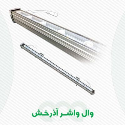 محصول وال واشر آذرخش الفا نیرو