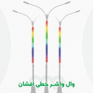 محصول وال واشر خطی افشان الفا نیرو