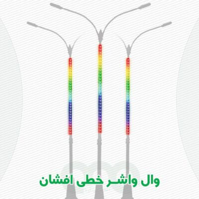 محصول وال واشر خطی افشان الفا نیرو