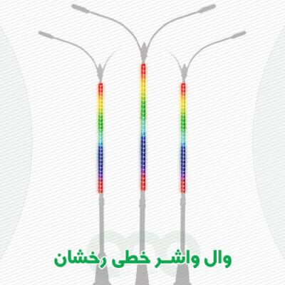 محصول وال واشر خطی رخشان الفا نیرو