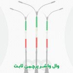 محصول وال واشر پرچمی ثابت الفا نیرو