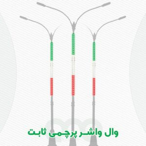 محصول وال واشر پرچمی ثابت الفا نیرو