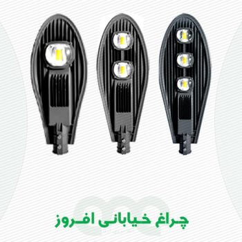 محصول چراغ خیابانی افروز الفا نیرو