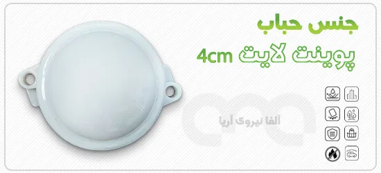 جنس حباب پوینت لایت 4سانت