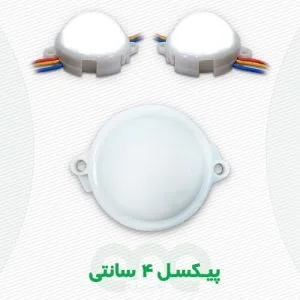 محصول پوینت لایت پیکسل 4 سانتی متری الفا نیرو