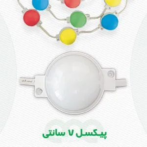 محصول پوینت لایت پیکسل 7 سانتی متری الفا نیرو
