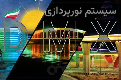 سیستم نورپردازی با پروتکل dmx