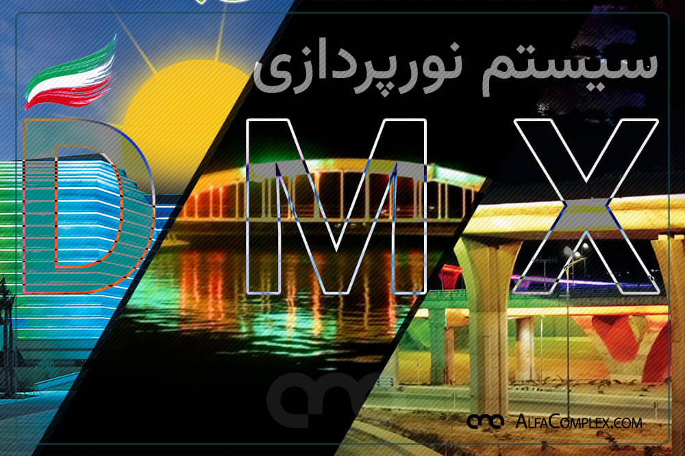 سیستم نورپردازی با پروتکل dmx