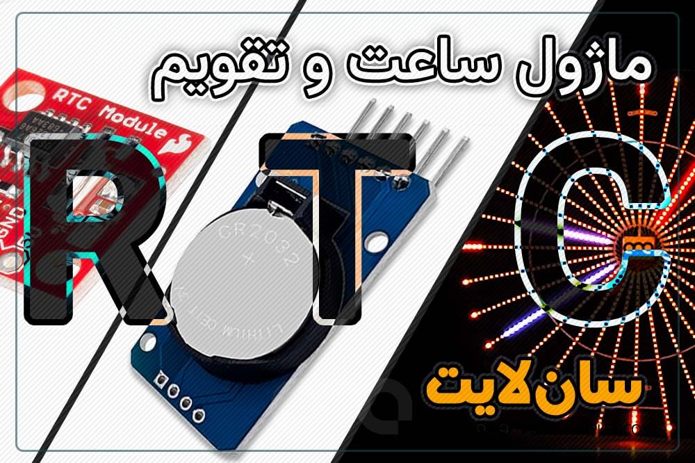 ماژول RTC تقویم ساعت الفا نیرو