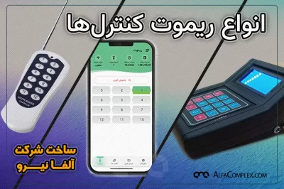 انواع ریموت کنترل الفانیرو