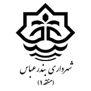 شهرداری بندرعباس مشتری های آلفا نیرو