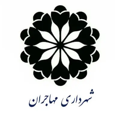 شهرداری مهاجران مشتری های آلفا نیرو