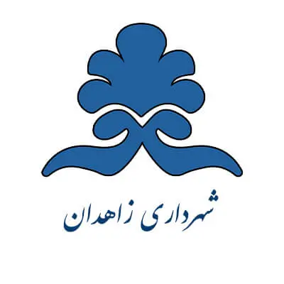 شهرداری زاهدان مشتری های آلفا نیرو