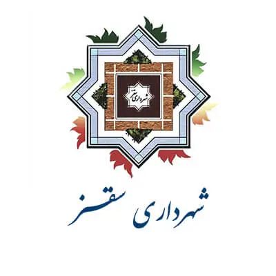 شهرداری سقز مشتری های آلفا نیرو