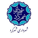 شهرداری شهرکرد مشتری های آلفا نیرو