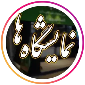 آلفانیرو اینستاگرام استوری نمایشگاه ها