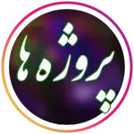 آلفانیرو اینستاگرام استوری پروژه ها