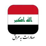 مشتری شرکت آلفانیرو صادرات به کشور عراق