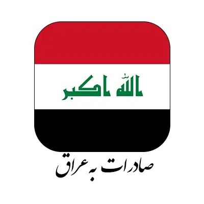 مشتری شرکت آلفانیرو صادرات به کشور عراق