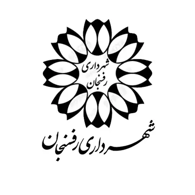 مشتری شرکت آلفانیرو لوگو شهرداری رفسنجان