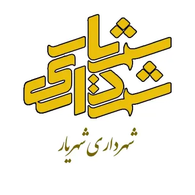 مشتری شرکت آلفانیرو لوگو شهرداری شهریار