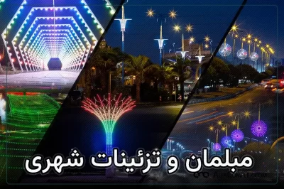 مبلمان تزیینات شهری آلفانیرو