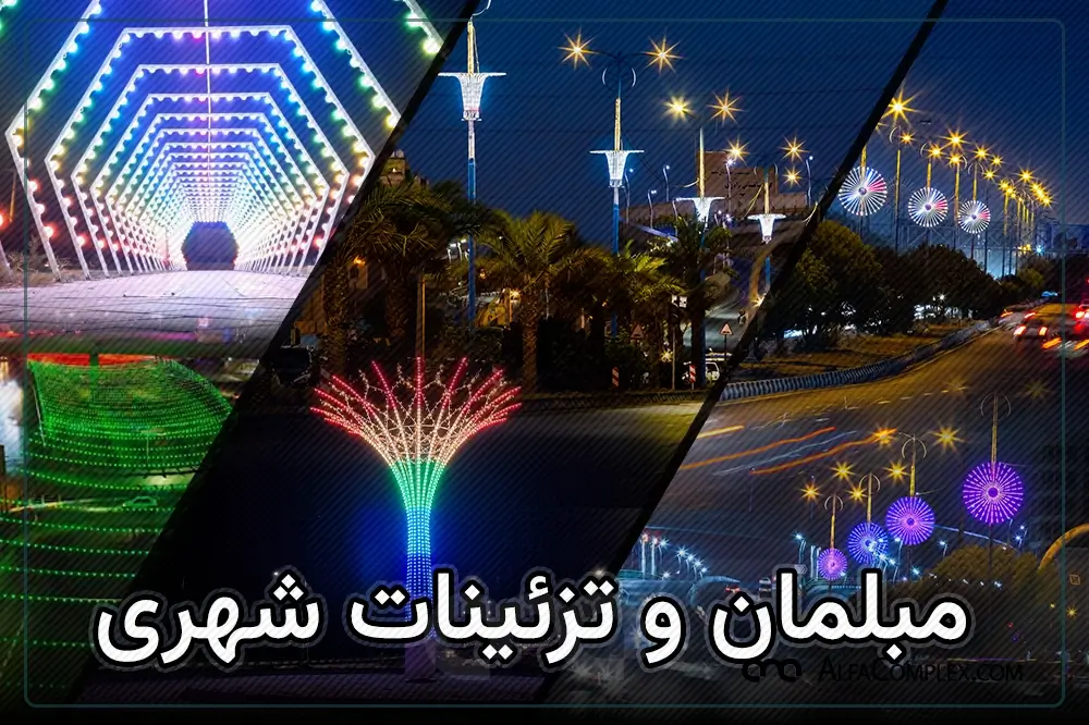 مبلمان تزیینات شهری آلفانیرو