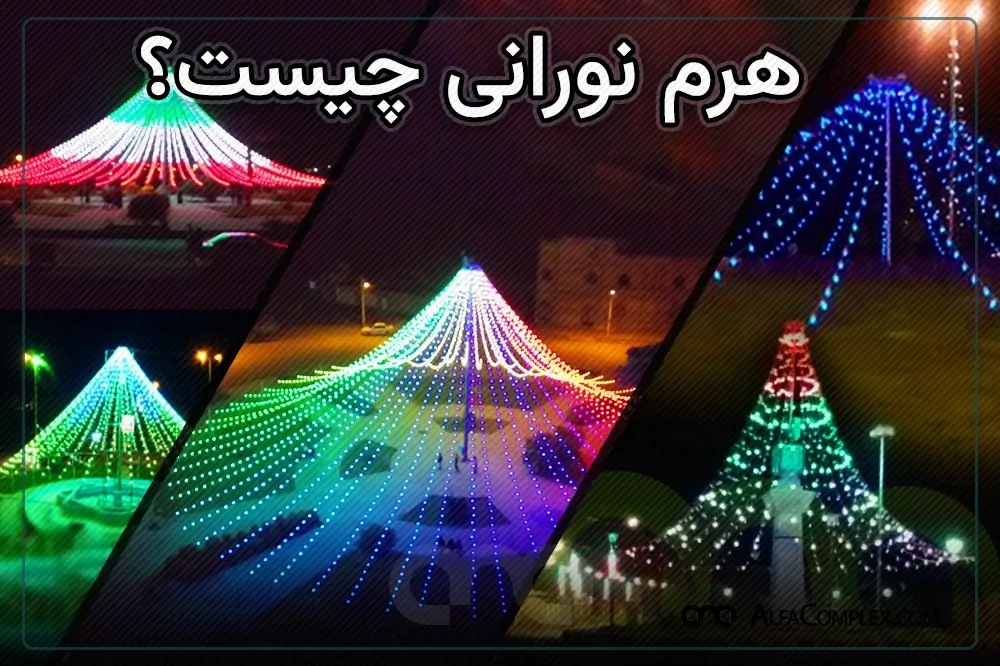 هرم نوری چیست شرکت آلفا نیرو