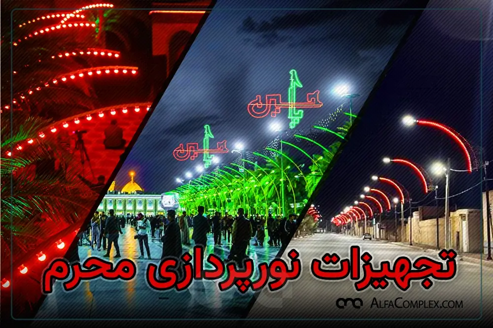 المان های نورپردازی ماه محرم شرکت آلفا نیرو