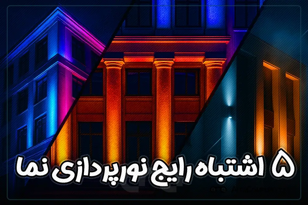نورپردازی نمای ساختمان با اشتباهات رایج و راه‌حل‌های حرفه‌ای