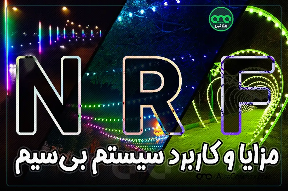 مزایا کاربردها سیستم فناوری nrf نورپردازی بی سیم چیست شرکت آلفانیرو
