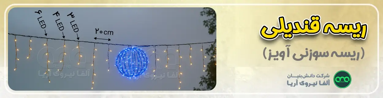 ریسه سوزنی عرض خیابانی قندیلی یا آویزی شکل با توپ سوزنی رنگی چشمکزن سفید در اصفهان از شرکت آلفا نور آریا